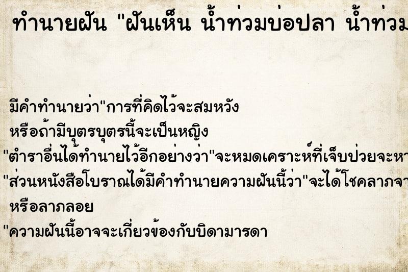 ทำนายฝัน ฝันเห็น น้ำท่วมบ่อปลา น้ำท่วมบ่อปลา วัน ไม่รู้